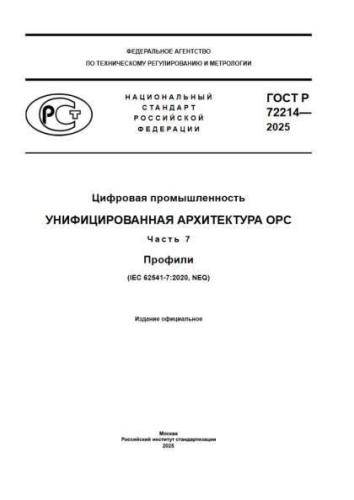 GOST R 72214-2025