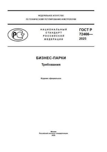 GOST R 72466-2025