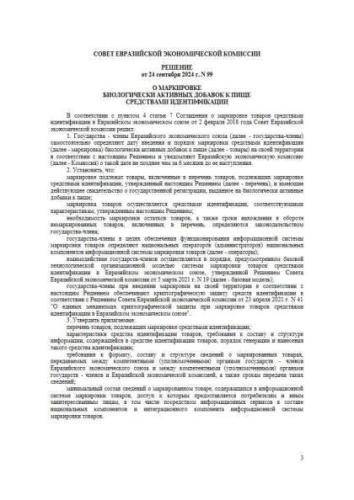 Decision of Council's of the Eurasian Economic Commission of September 24, 2024 No. 99