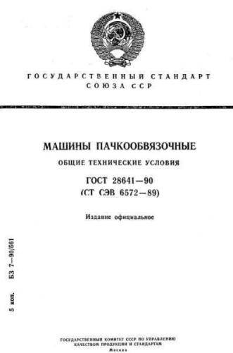 GOST 28641-90