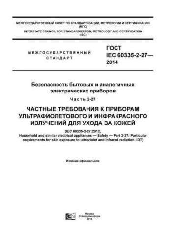 GOST IEC 60335-2-27-2014