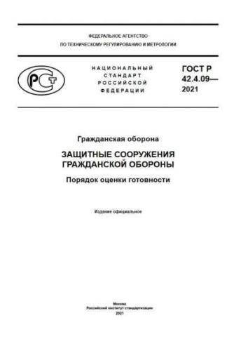 GOST R 42.4.09-2021