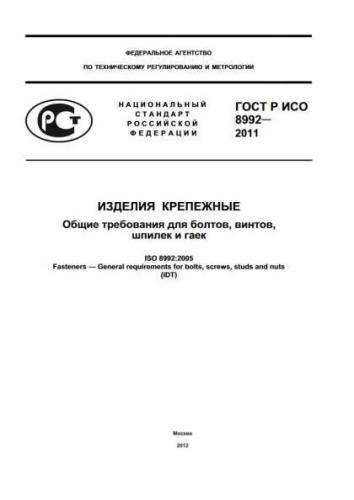 GOST R ISO 8992-2011