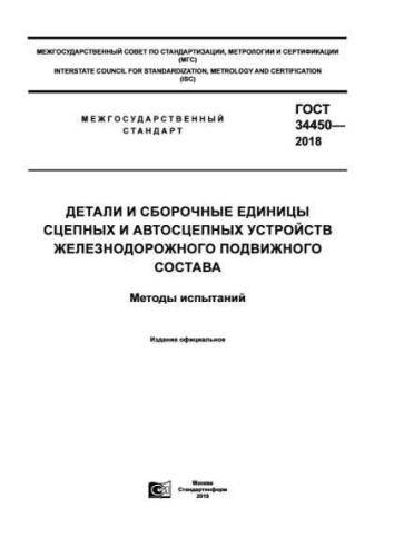 GOST 34450-2018