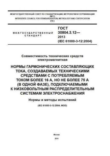 GOST 30804.3.12-2013