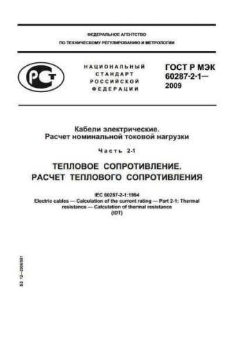 GOST R IEC 60287-2-1-2009