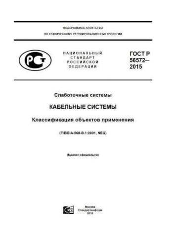 GOST R 56572-2015
