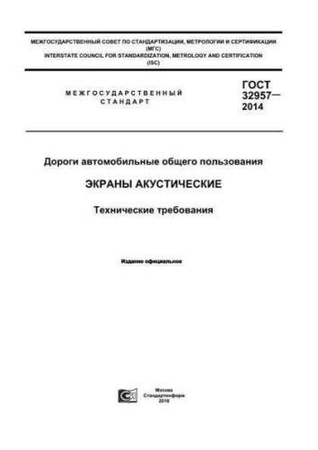 GOST 32957-2014