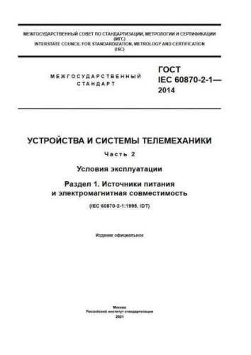GOST IEC 60870-2-1-2014
