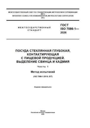 GOST ISO 7086-1-2026