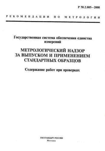 R 50.2.005-2000