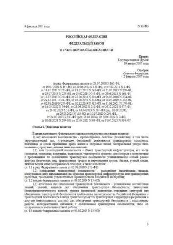 Federal law of 09.02.2007 No. 16-FZ