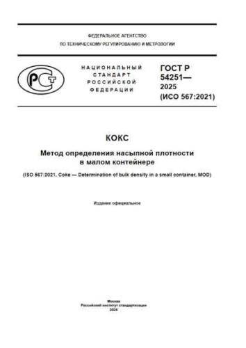 GOST R 54251-2025