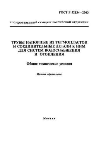 GOST R 52134-2003