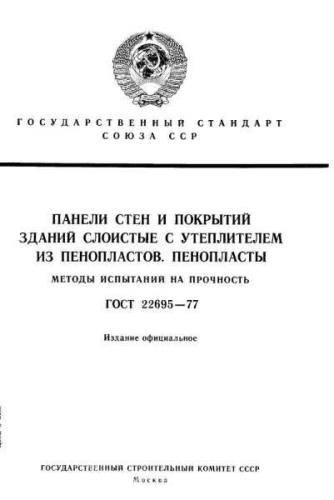 GOST 22695-77