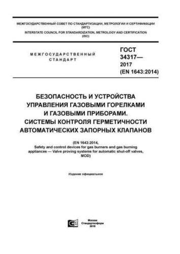 GOST 34317-2017