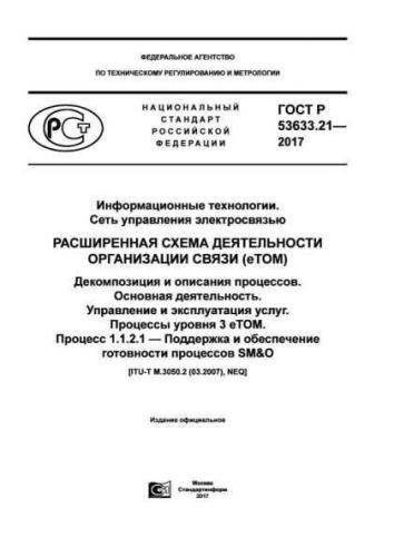 GOST R 53633.21-2017