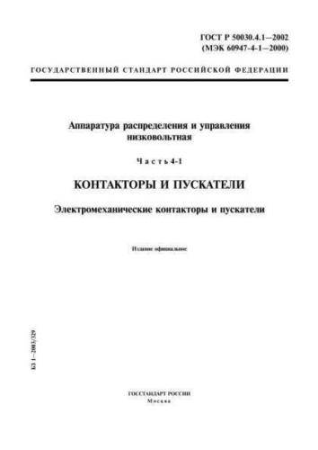 GOST R 50030.4.1-2002