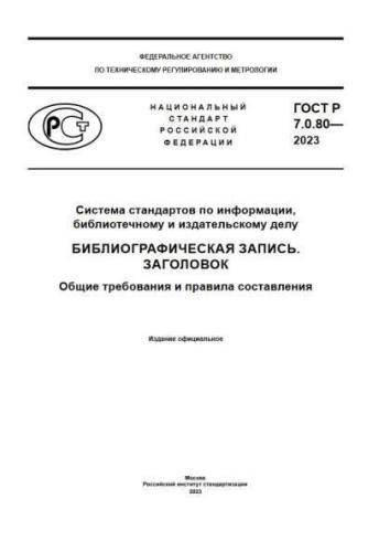 GOST R 7.0.80-2023
