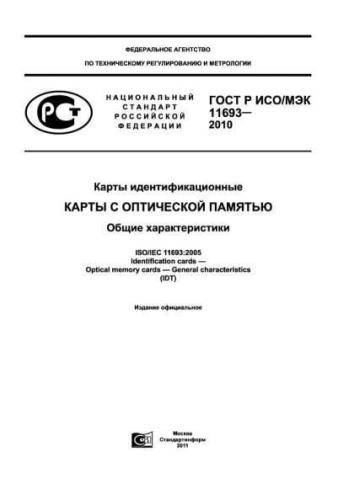 GOST R ISO/IEC 11693-2010