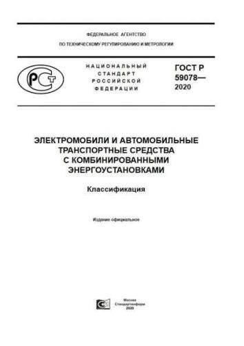 GOST R 59078-2020
