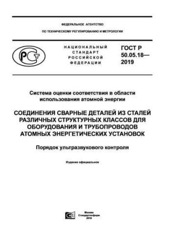 GOST R 50.05.18-2019