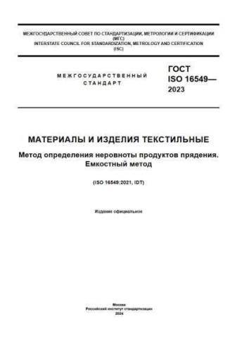 GOST ISO 16549-2023