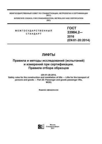GOST 33984.2-2016