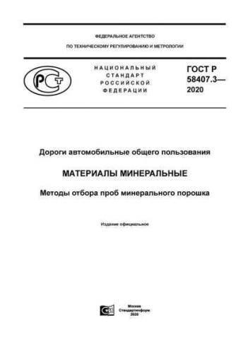 GOST R 58407.3-2020