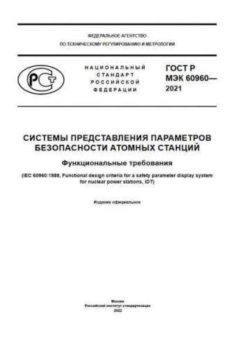 GOST R IEC 60960-2021