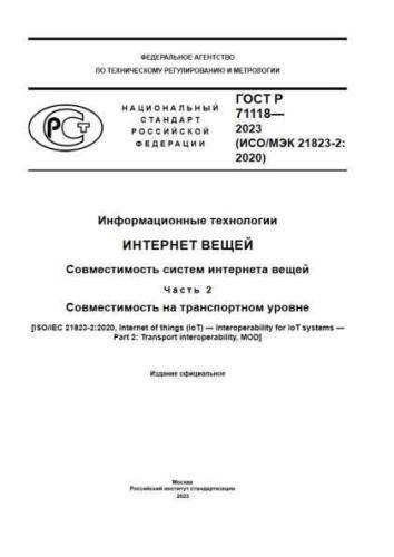 GOST R 71118-2023