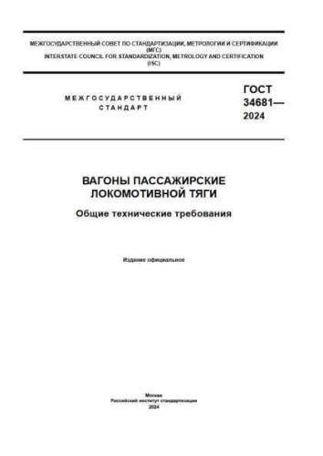 GOST 34681-2024