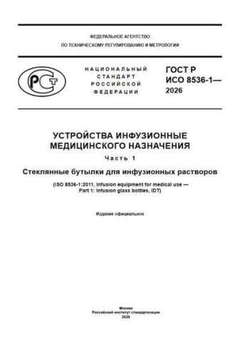 GOST R ISO 8536-1-2026