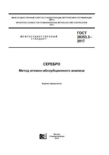GOST 28353.3-2017