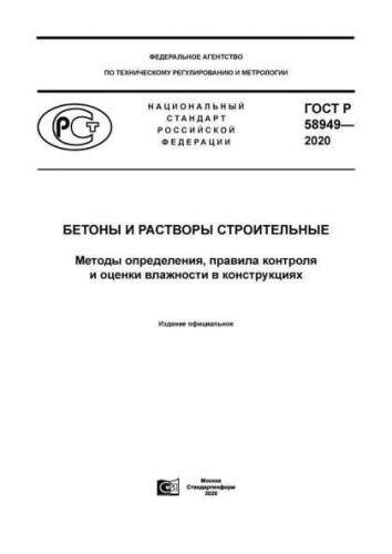 GOST R 58949-2020