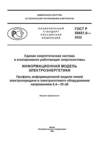 GOST R 58651.6-2022