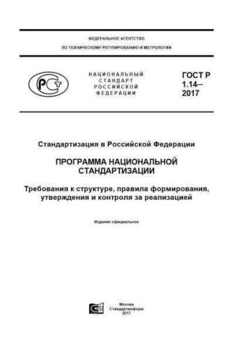 GOST R 1.14-2017