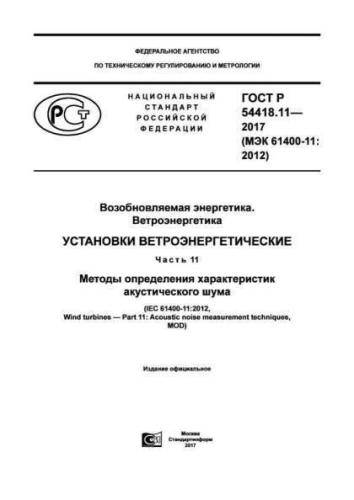 GOST R 54418.11-2017