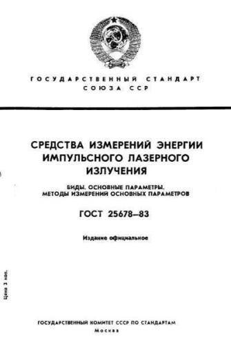 GOST 25678-83