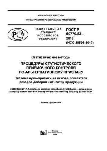 GOST R 50779.83-2018