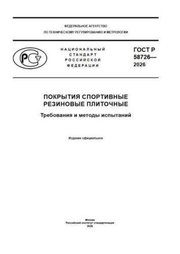GOST R 58726-2026