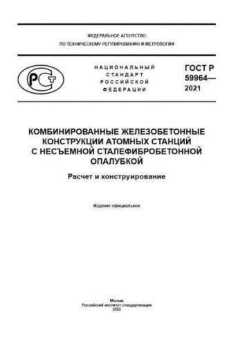 GOST R 59964-2021