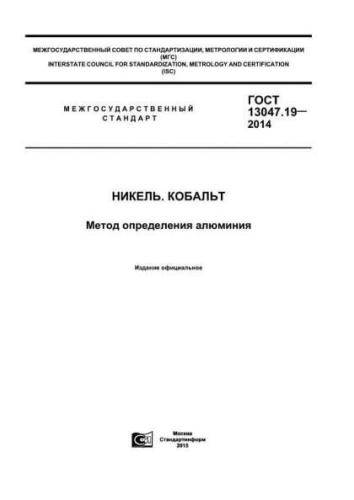 GOST 13047.19-2014