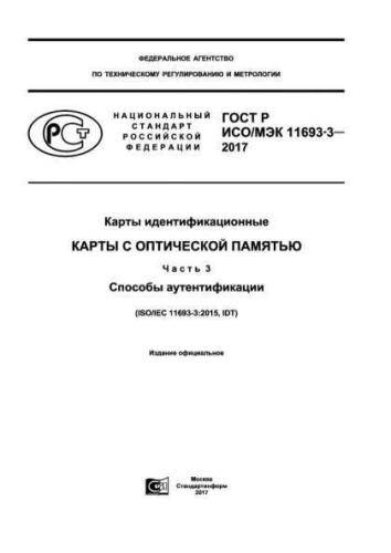 GOST R ISO/IEC 11693-3-2017