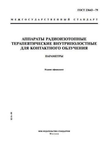 GOST 23643-79