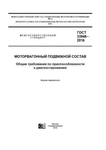 GOST 33948-2016