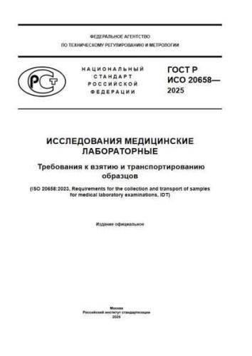 GOST R ISO 20658-2025