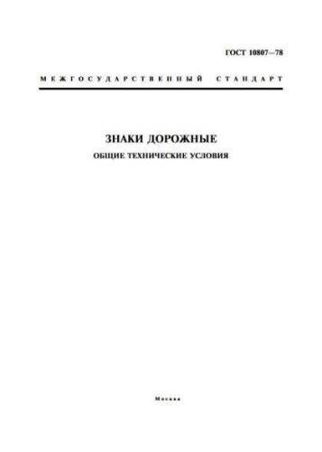 GOST 10807-78