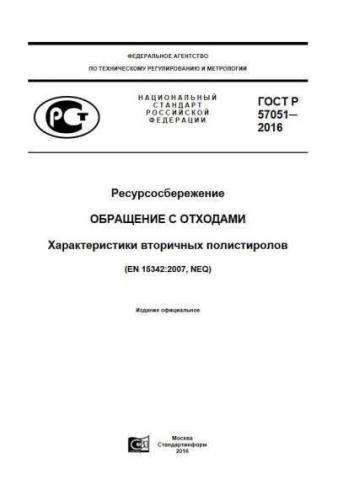GOST R 57051-2016