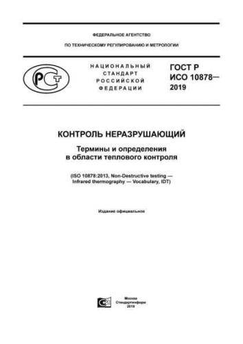 GOST R ISO 10878-2019